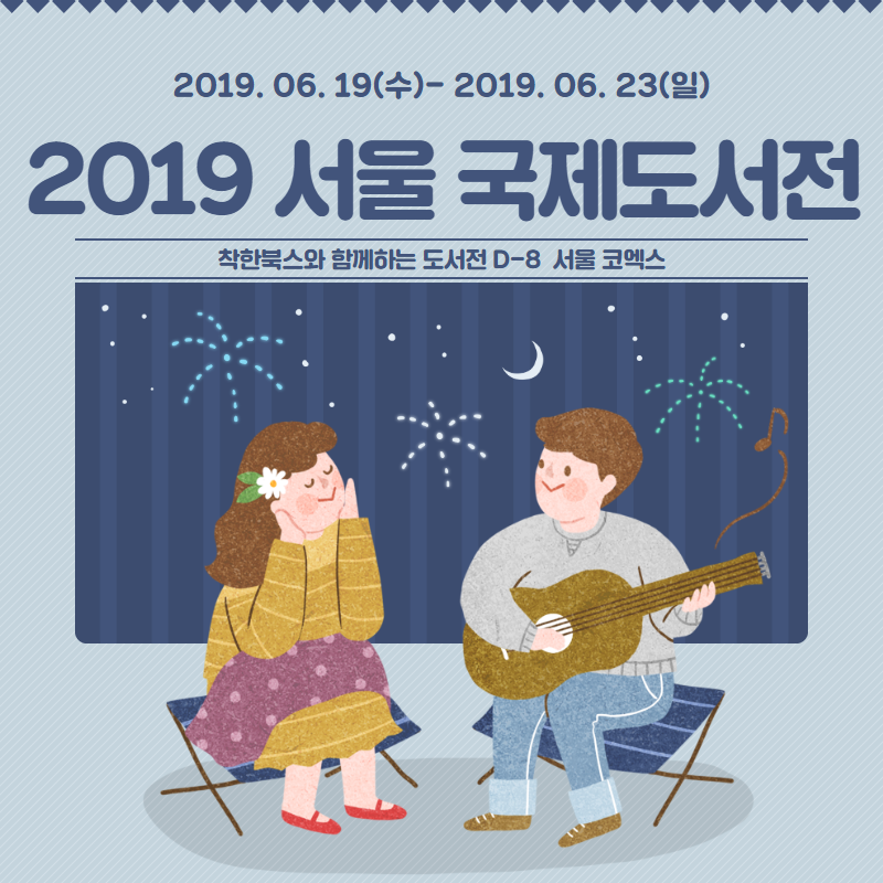 [도서전] 착한북스가 ‘2019 서울 국제도서전’에 참여합니다!