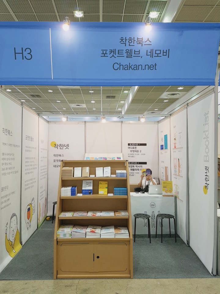 [도서전] 2019 서울 국제도서전, 착한넷 부스 오픈!