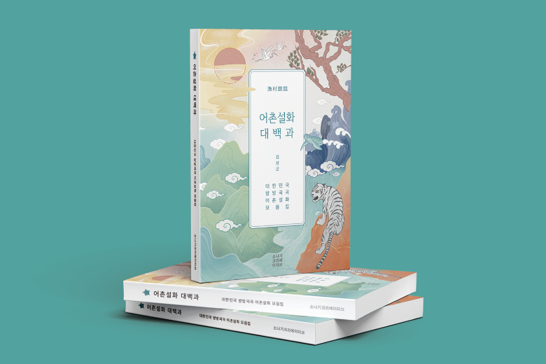 어촌설화 대백과
