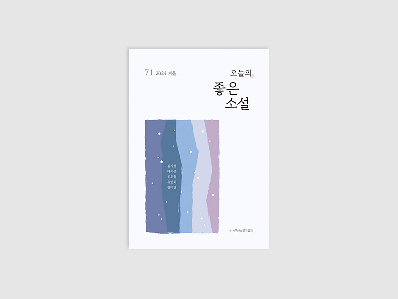 오늘의 좋은소설(2024년 겨울호)