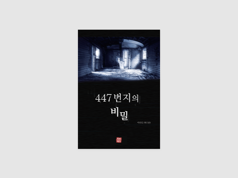 447번지의 비밀(이상길)