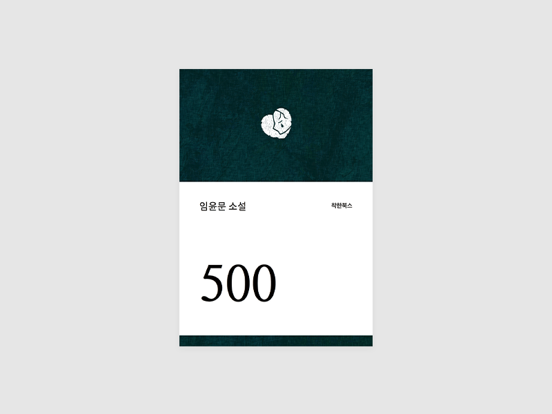 500(임윤문)