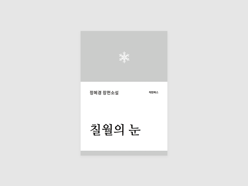 칠월의 눈(정혜경)