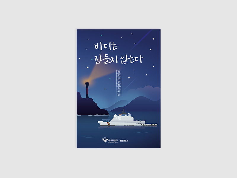 바다는 잠들지 않는다 – 해양경찰청수기집(해양경찰청)