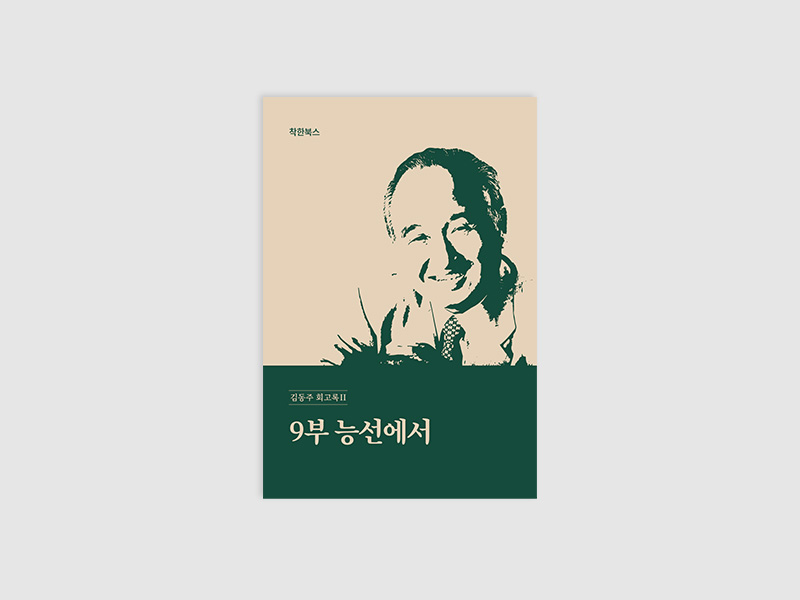 9부 능선에서(김동주)