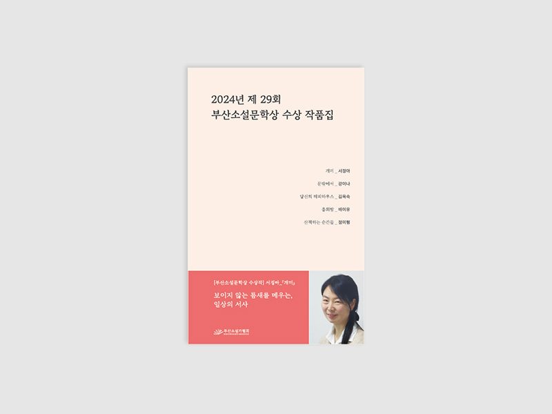 2024년 제 29회 부산소설문학상 수상 작품집(부산소설가협회)