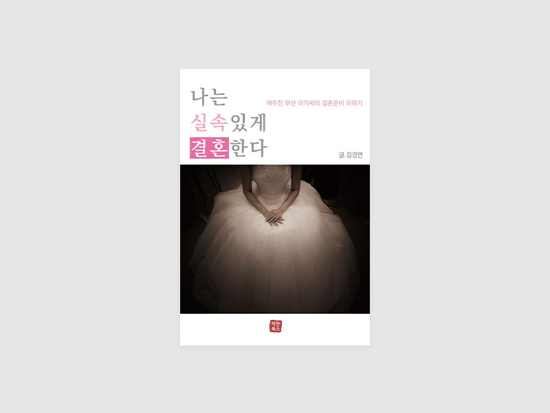 나는 실속있게 결혼한다(김경연)