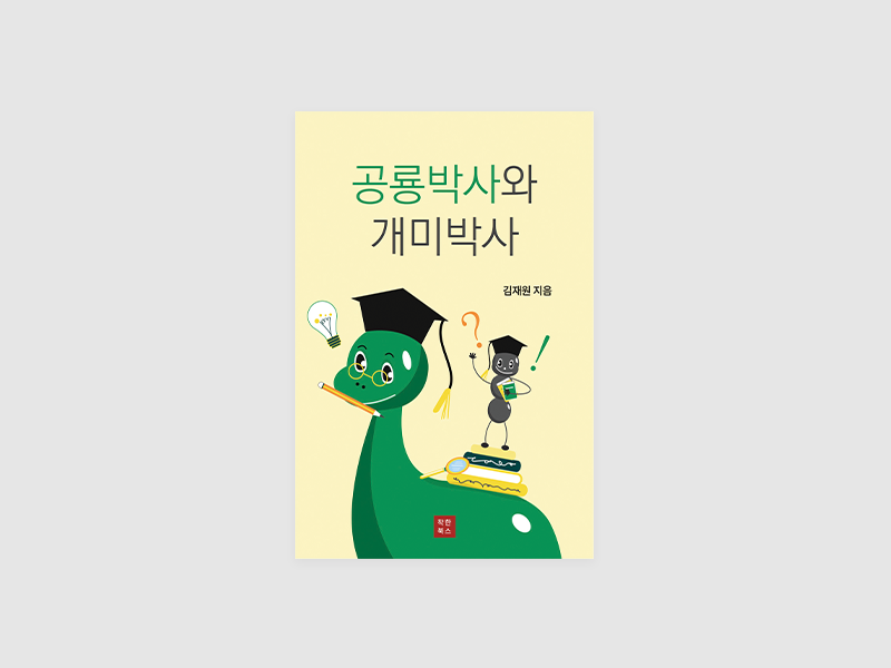 공룡박사와 개미박사(김재원)