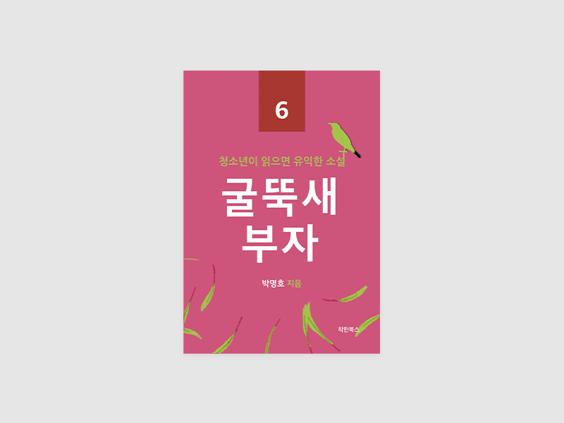 굴뚝새 부자 (청소년이 읽으면 유익한 소설 6)(박명호)