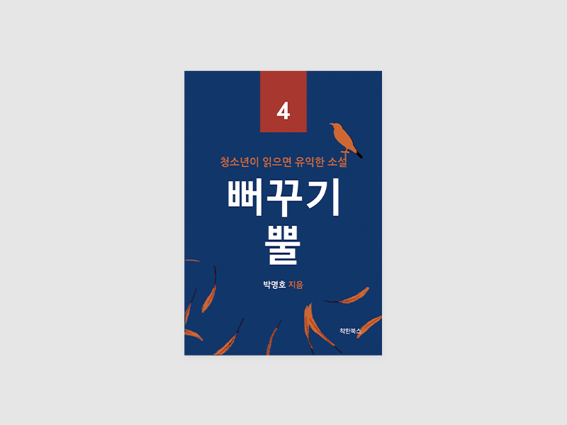 뻐꾸기 뿔 (청소년이 읽으면 유익한 소설 4)(박명호)