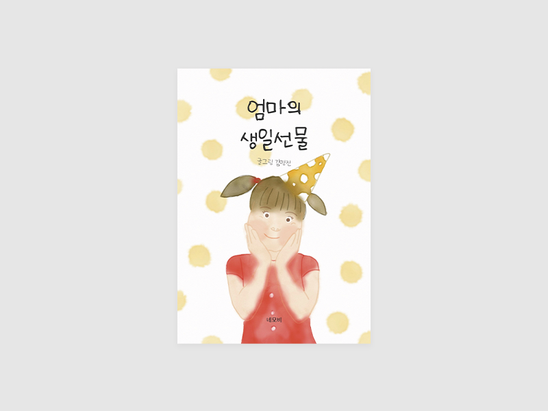 엄마의 생일선물(김명진)