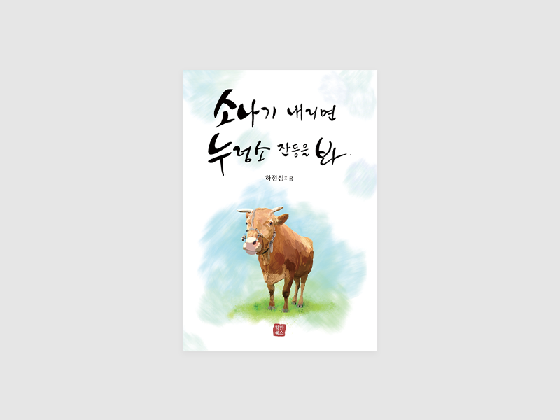 소나기 내리면 누렁소 잔등을 봐(하정심)