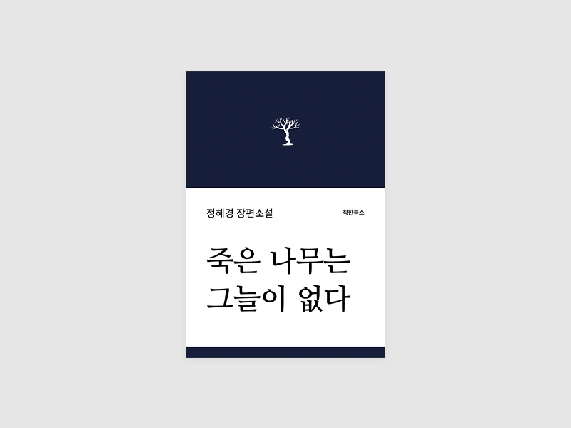 죽은 나무는 그늘이 없다(정혜경)
