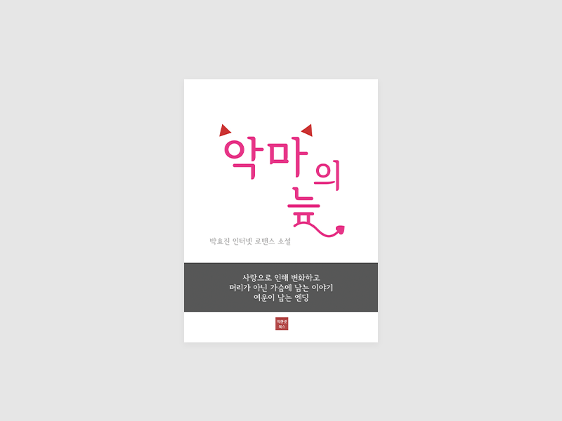 악마의 늪(박효진)