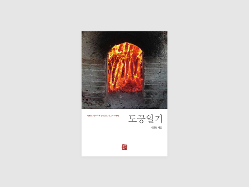 도공일기(박영현)