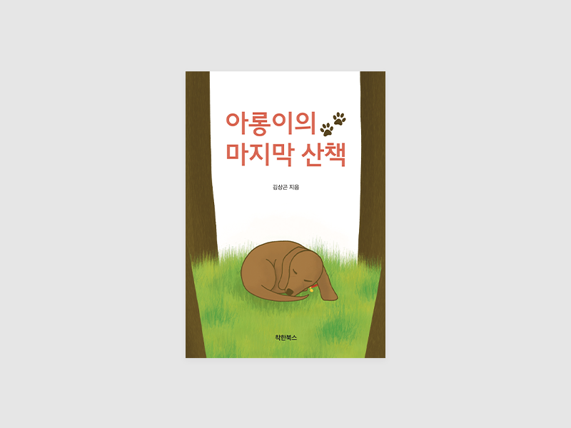 아롱이의 마지막 산책(김상곤)