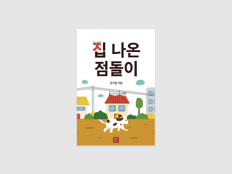 집 나온 점돌이(강기홍)