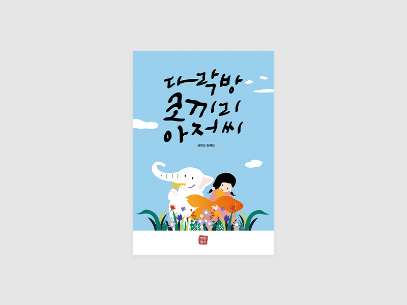 다락방 코끼리 아저씨(권영상)