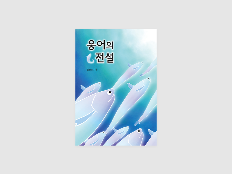 웅어의 전설(김상곤)
