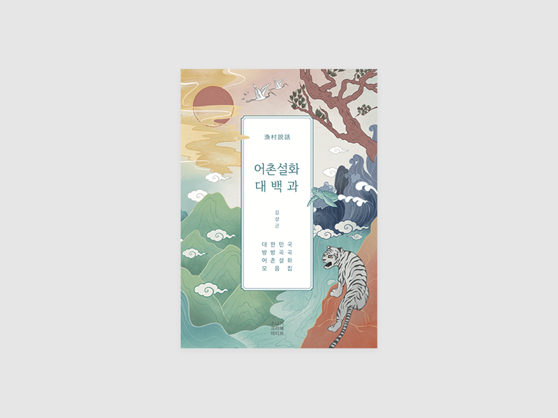 어촌설화 대백과(김상곤)