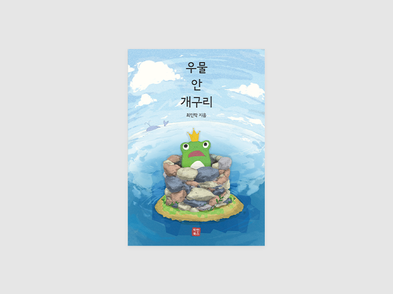 우물 안 개구리(최인학)