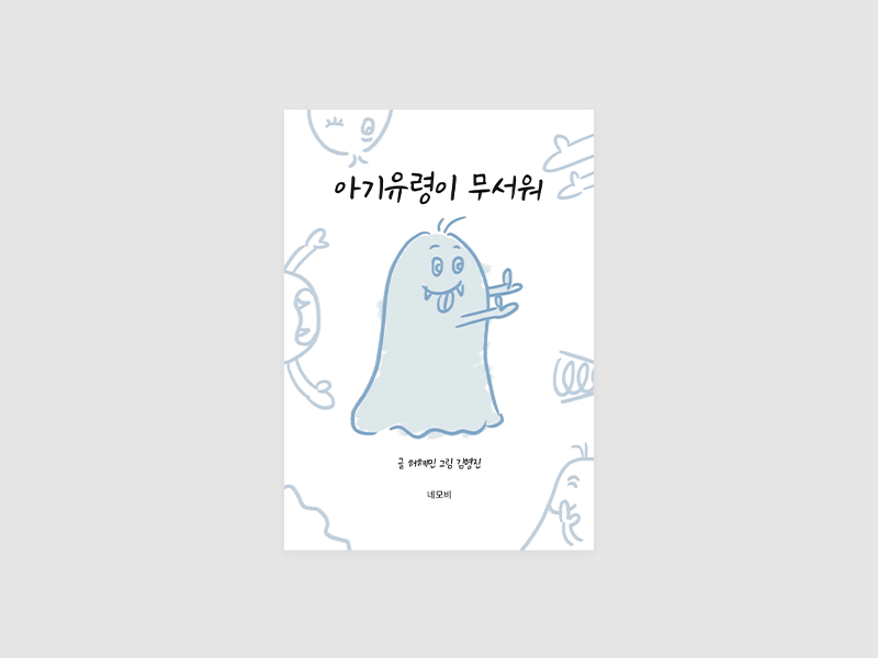 아기유령이 무서워(허혜민)