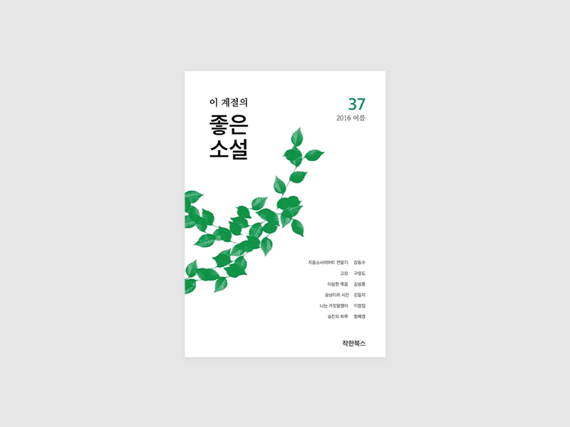이 계절의 좋은소설 2016 여름 37(부산소설가협회)
