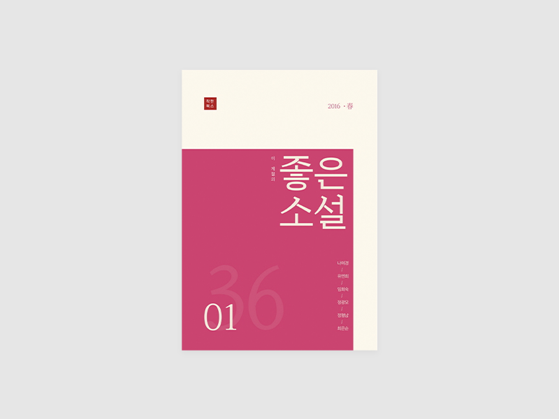 이 계절의 좋은소설 2016 봄 36(부산소설가협회)
