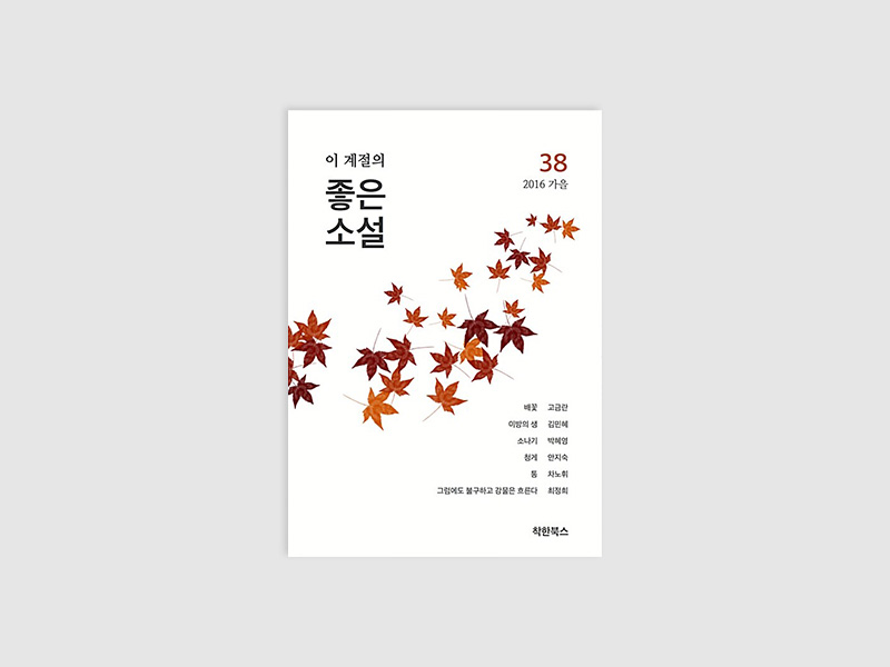 이 계절의 좋은소설 2016 가을 38(부산소설가협회)