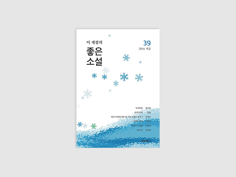 이 계절의 좋은소설 2016 겨울 39(부산소설가협회)