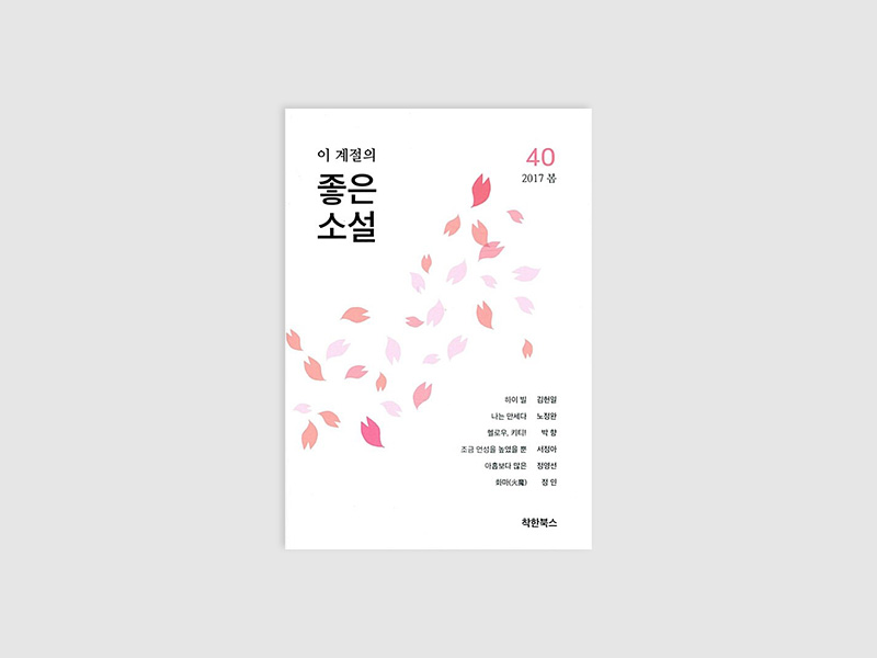 이 계절의 좋은소설 2017 봄 40(부산소설가협회)