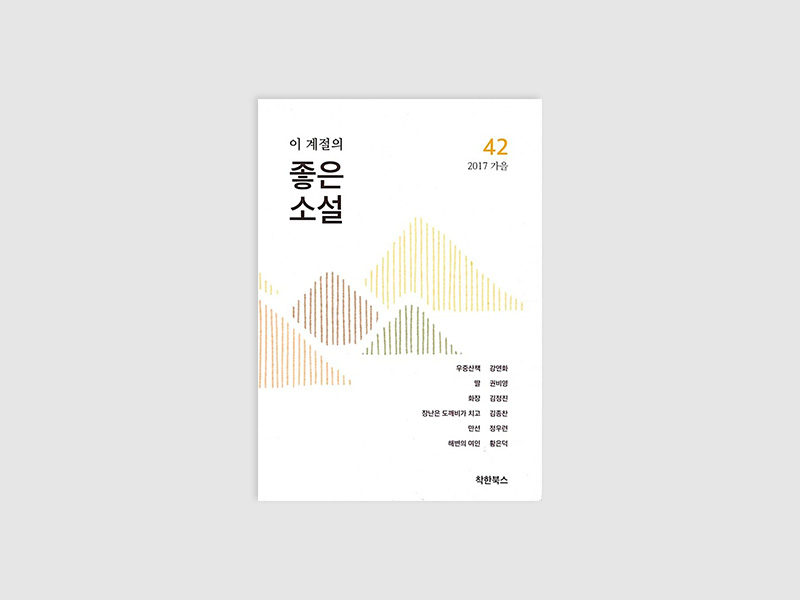 이 계절의 좋은소설 2017 가을 42(부산소설가협회)
