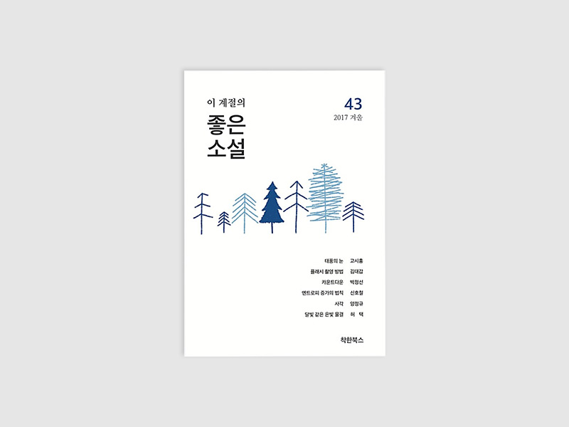 이 계절의 좋은소설 2017 겨울 43(부산소설가협회)
