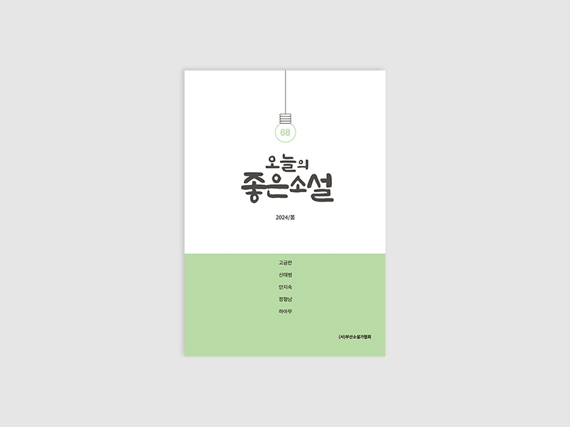 오늘의 좋은소설(2024년 봄호)