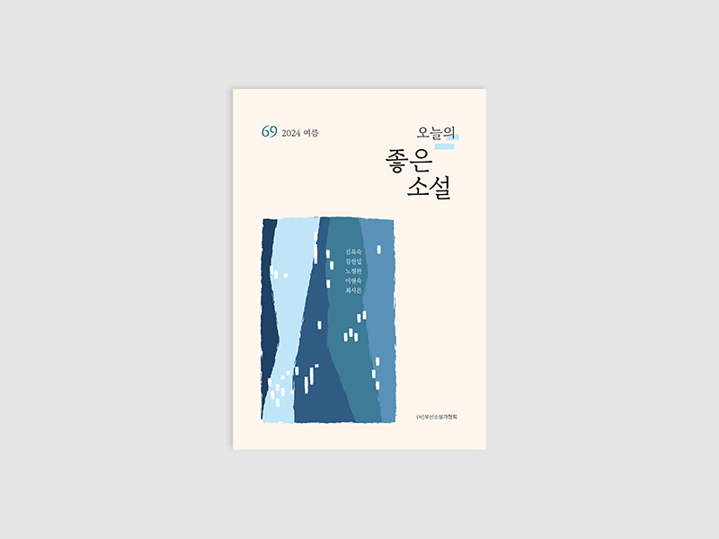오늘의 좋은소설(2024년 여름호)