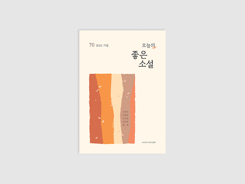 오늘의 좋은소설(2024년 가을호)