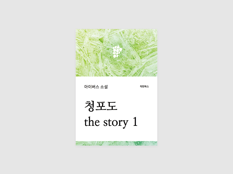 청포도 the story 1(아이버스)