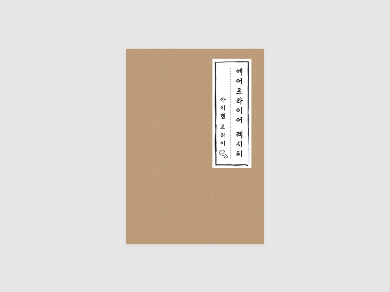 에어프라이어 레시피 : 아이 캔프라이