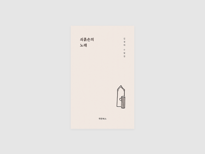 쇠흙손의 노래(김경애)
