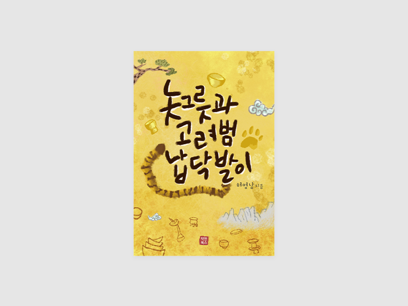 놋그릇과 고려범 납닥발이(허명남)