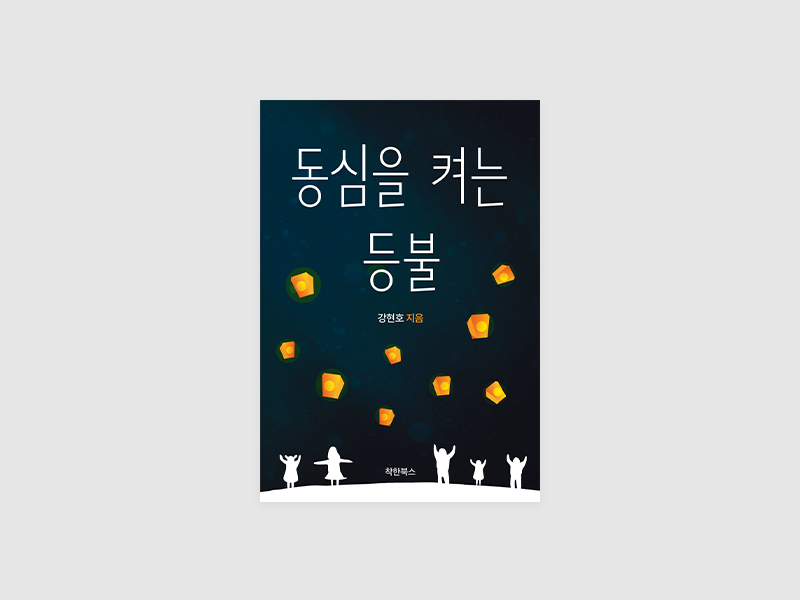 동심을 켜는 등불(강현호)