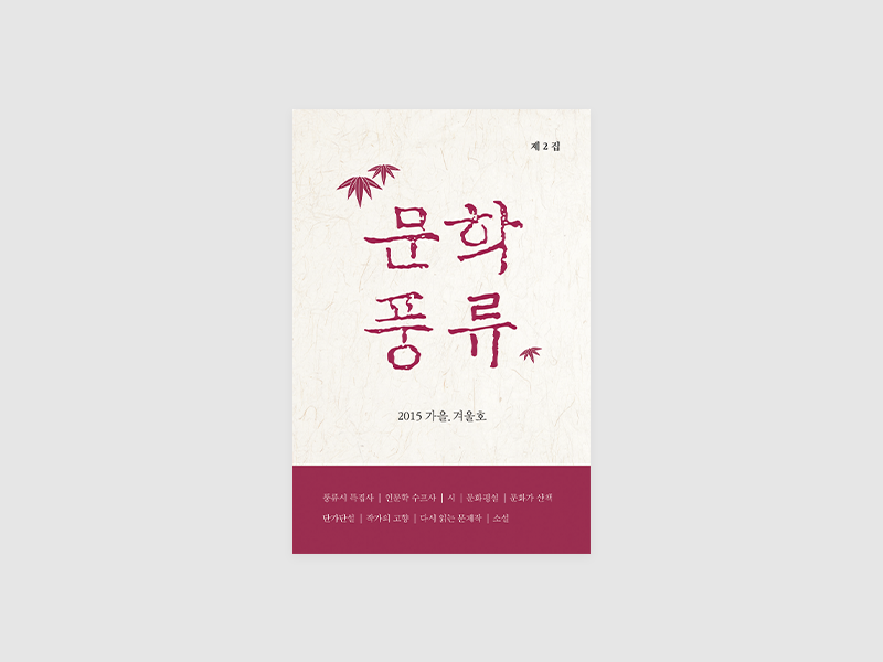 문학풍류 2015.가을.겨울(문학풍류)