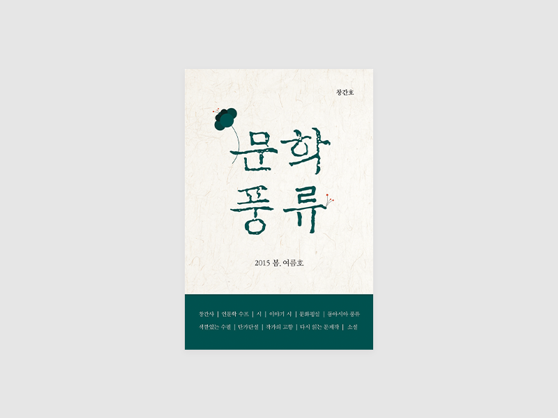 문학풍류 2015.봄.여름(문학풍류)