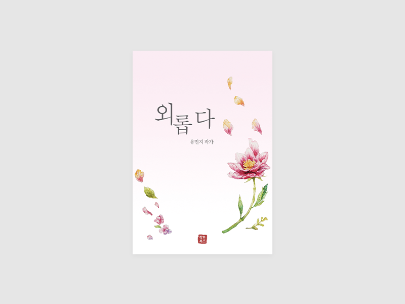 외롭다(유민지)