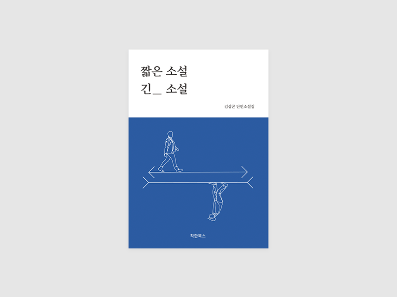 짧은 소설 긴 소설(김상곤)