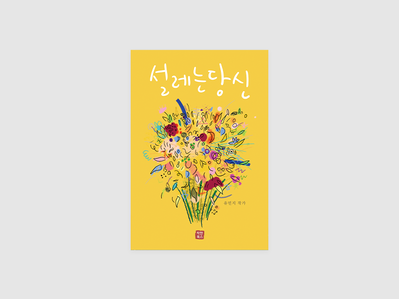 설레는 당신(유민지)