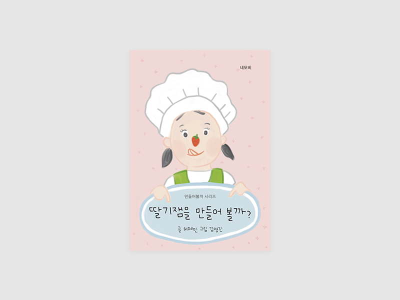 딸기잼을 만들어볼까?(허혜민)