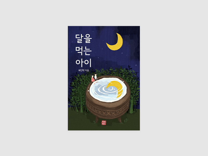 달을 먹는 아이(최인학)