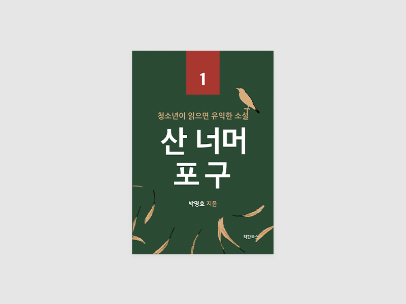 산 너머 포구 (청소년이 읽으면 유익한 소설 1)(박명호)