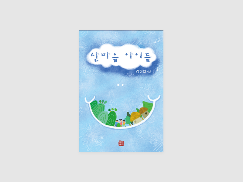산마을 아이들(강현호)